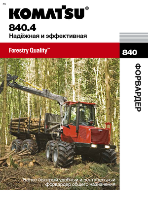 Vyvážecí traktory Komatsu 840.4