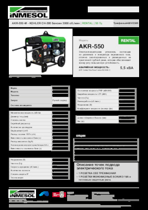 Benzínové elektrocentrály INMESOL AKR-550-M