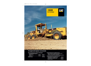 Grejdry Caterpillar 160H