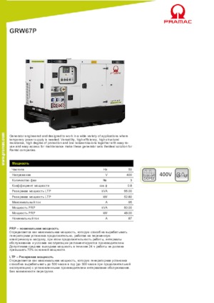 Naftové elektrocentrály PRAMAC Lifter GRW 67 P