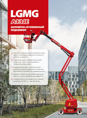 Kolové kloubové pracovní plošiny LGMG  A13JE-LI