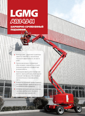 Kolové kloubové pracovní plošiny LGMG  AR14J-H