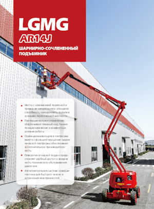 Kolové kloubové pracovní plošiny LGMG  AR14J