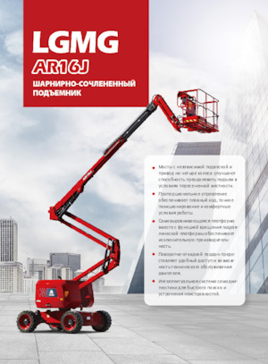 Kolové kloubové pracovní plošiny LGMG  AR16J