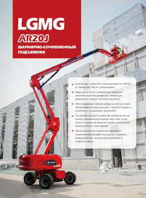 Kolové kloubové pracovní plošiny LGMG  AR20J