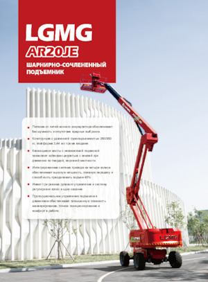 Kolové kloubové pracovní plošiny LGMG  AR20JE