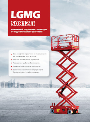 Kolové nůžkové plošiny LGMG  S0812II 