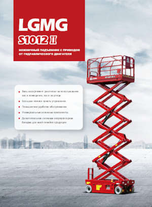 Kolové nůžkové plošiny LGMG  S1012II-Li