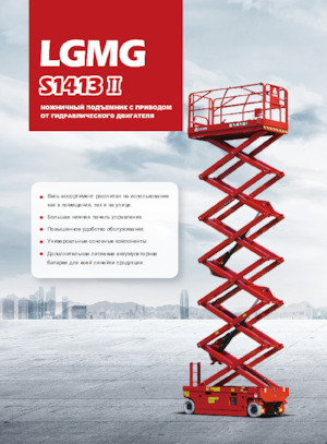 Kolové nůžkové plošiny LGMG  S1413II-Li